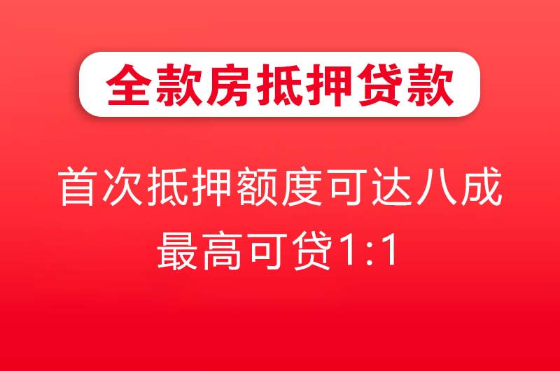 莱西全款房抵押贷款
