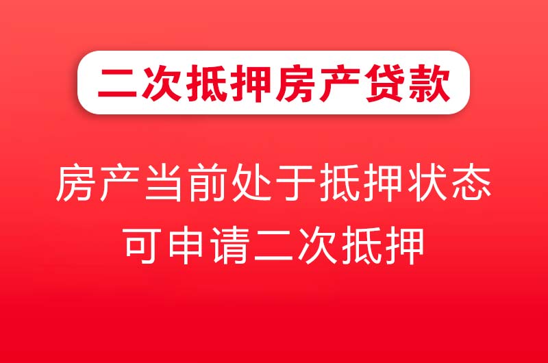 莱西二次抵押房产贷款